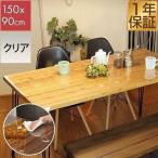 ヤフー1位 テーブルマット 透明 クリア テーブル マット 150 x 90 cm 厚 1mm テーブルクロス ビニール PVC デスクマット 食卓 送料無料