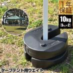 1年保証 タープテント用ウエイト 5kg×2個組 2個セット 10kg テント ウェイト おもり 万能ウエイト 重り 錘 おもり ウェイト スタック 重ね FIELDOOR 送料無料