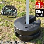 ショッピング個 ヤフー1位 タープテント用ウエイト 5kg×4個組 4個セット 20kg テント ウェイト おもり 万能ウエイト 重り 錘 スタック 重ね FIELDOOR 送料無料