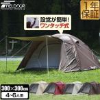 テント ドーム型テント ワンタッチ 大型 300cm 4人用 5人用 6人用 ファミリー キャンプ アウトドア おすすめ フルクローズ UVカット 1年保証 送料無料