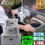 コンテナボックス 収納ボックス アウトドア 収納ケース アルミ S M Lサイズ セット 29L 54L 88L トランク ボックス 道具入れ スタッキング 1年保証 送料無料