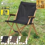 アウトドアチェア チェア アウトドア アームチェア 2脚セット 肘掛け 折りたたみ 椅子 木製 ローチェア アームレスト ひじ掛け リラックス 1年保証 送料無料