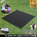 グランドシート テントシート 290cm × 290cm 撥水加工 湿気防止 汚れ防止 キズ防止 テント マット レジャーシート おすすめ 軽量 コンパクト 1年保証 送料無料