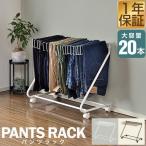 スラックスハンガー キャスター付き コンパクト 20本掛け 40cm × 72cm 押し入れ収納 衣類収納 ハンガー スラックスハンガーラック パンツ 1年保証 送料無料
