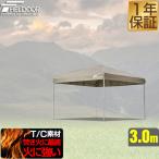 ショッピングタープテント FIELDOOR ワンタッチタープ 3.0m 専用トップカバー 3×3m用 タープテント共通 難燃T/C ポリコットン製 1年保証 送料無料