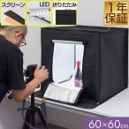 1年保証 撮影ボックス 撮影キット 撮影ブース 60x60cm LEDライト付き 背景布 スクリーン 3枚付き 折りたたみ 写真 撮影 スタジオ ブース ボックス ミ 送料無料