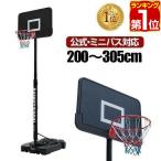 ショッピングバス ヤフー1位 バスケットゴール 屋外 室内用 移動式 8段高さ調整 200cm-305cm 庭 バスケットボール ミニバス 練習 公式サイズ 部活 家庭用 FIELDOOR 送料無料