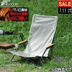 アウトドアチェア ローチェア TC 焚火に強い 難燃 ひじ掛け 折りたたみ 軽量 耐荷重120kg アームレスト キャンプ バーベキュー あぐら 椅子 1年保証 送料無料