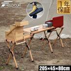 アウトドアテーブル 木製 ロールテーブル ウッドロールキッチンテーブル 幅205cm 折りたたみ レジャーテーブル キャンプ バーベキュー 調理台 1年保証 送料無料