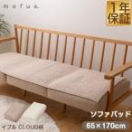 ソファパッド ソファカバー ひざ掛け フロアマット イブル クラウド柄 綿100% 65cm×170cm キルティング CLOUD柄 mofua モフア ラグ マット  1年保証 送料無料