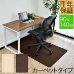 ショッピングチェアマット 1年保証 チェアマット カーペット 140cm x 90cm 厚さ約3mm 床暖房対応 フローリング 保護シート チェアシート 防音 傷防止 ソフトタイプ 自宅 おしゃ 送料無料