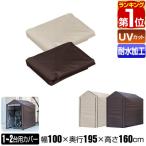 ヤフー1位 サイクルパーキング 1-2台用 専用カバーのみ 自転車置き場 交換用パーツ スペアパーツ 交換部品 UVカット 耐水加工 自転車収納 FIELDOOR 送料無料