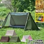 パップテント 一人用 テント ソロキャンプ ソロテント 320cm 二又ポール 二又テント 軍幕 キャンプテント 小型 ドームテント フルクローズ 1年保証 送料無料