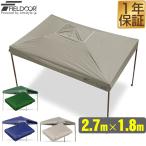 FIELDOOR ワンタッチタープ 2.7×1.8m 長方形 専用トップカバー 2.7×1.8m タープテント専用 耐水 UVカット シルバーコーティング 1年保証 送料無料