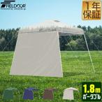 ショッピングタープテント FIELDOOR タープ ポータブルタープテント タープテント専用 サイドシート 1枚単品 ウォールスクリーン 横幕 1.8m 180 オプション 日よけ 1年保証 送料無料