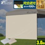 FIELDOOR ワンタッチタープテント用 横幕 サイドシート 1枚単品 3m 3.0m 300cm 遮光/遮熱コーティング ウォールスクリーン 追加オプション 1年保証 送料無料