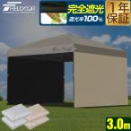 FIELDOOR ワンタッチタープテント用 横幕 サイドシート 2枚セット 3m 3.0m 300cm 遮光/遮熱コーティング ウォールスクリーン 1年保証 送料無料