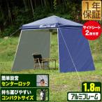 ポータブルタープ テント タープ サイドシート2枚付き 横幕セット 1.8m×1.8m 軽量 アルミ 180cm コンパクト 収納 小型 持ち運び 簡単 設営 1年保証 送料無料