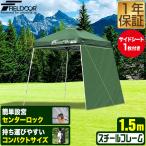 ポータブルタープ テント タープ サイドシート1枚付き 横幕セット 1.5m×1.5m 頑丈 スチール 150cm コンパクト 収納 小型 持ち運び 簡単 1年保証 送料無料