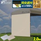 ワンタッチタープテント用 横幕 サイドシート 1枚単品 2m 200cm 遮光/遮熱コーティング ウォールスクリーン 追加オプション FIELDOOR 1年保証 送料無料