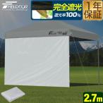 ショッピングワンタッチテント ワンタッチタープテント用 横幕 サイドシート 1枚単品 2.7m 270cm 遮光/遮熱コーティング ウォールスクリーン 追加オプション FIELDOOR  1年保証 送料無料