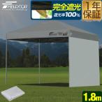 ワンタッチタープテント用 横幕 サイドシート 1枚単品 1.8m 180cm 遮光/遮熱コーティング ウォールスクリーン 追加オプション FIELDOOR  1年保証 送料無料