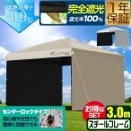 ワンタッチタープテント 3m×3m 横幕 サイドシート2枚付き スチール/センターロック 遮光/遮熱/UVカット FIELDOOR テント タープ 300 3.0m 1年保証 送料無料