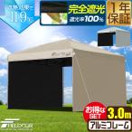 ワンタッチタープテント 3m×3m 横幕 サイドシート2枚付き 軽量アルミ 遮光/遮熱/UVカット FIELDOOR テント タープ 300 3.0m 大型 簡単 1年保証 送料無料
