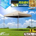 ワンタッチタープテント 2.5m×2.5m 軽量アルミ 遮光/遮熱/UVカット FIELDOOR テント タープ 250 大型 簡単 日よけ ワンタッチタープ 1年保証 送料無料