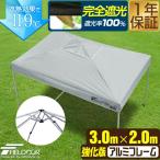 ワンタッチタープテント 3m×2m 長方形 横長 軽量アルミ/センターロック/強化フレーム 遮光/遮熱/UVカット FIELDOOR テント タープ 日よけ 1年保証 送料無料