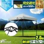 ショッピングタープテント ワンタッチタープテント 2m×2m スチール/強化フレーム 遮光/遮熱/UVカット FIELDOOR テント タープ 200 2.0m 大型 簡単 日よけ 1年保証 送料無料