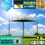 ワンタッチタープテント 2m×2m スチール/センターロック 遮光/遮熱/UVカット FIELDOOR テント タープ 200 2.0m 大型 簡単 日よけ 1年保証 送料無料