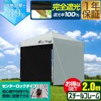 ワンタッチタープテント 2m×2m 横幕 サイドシート2枚付き スチール/センターロック 遮光/遮熱/UVカット FIELDOOR テント タープ 200 2.0m 1年保証 送料無料