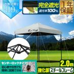 ワンタッチタープテント 2m×2m スチール/センターロック/強化フレーム 遮光/遮熱/UVカット FIELDOOR テント タープ 200 2.0m 大型 簡単 1年保証 送料無料