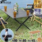 アウトドアテーブル 折りたたみ ロールテーブル ローテーブル 90cm×60cm 高さ45cm アルミ 軽量 コンパクト バーベキューテーブル おしゃれ 1年保証 送料無料