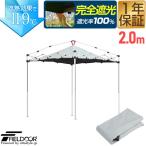 ワンタッチタープテント用 遮光ルーフカバー 2m 2.0m 200cm サイズ 天面遮光/遮熱コーティング 吊り下げ式 後付け 遮光 1年保証 FIELDOOR 送料無料