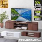 テレビ台 ローボード 扉付き 幅150cm 32型〜55型 ロータイプ テレビボード テレビラック 棚付き TVボード AVラック TVラック TV台 1年保証 送料無料