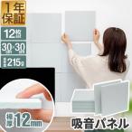 吸音パネル 吸音材 30×30cm 12枚セット ウォールパネル 防音パネル 防音 スクエア 賃貸 おしゃれ 白 DIY 簡単 貼るだけ 模様替え 壁材 1年保証 送料無料