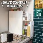 ショッピング収納 キッチン収納 調味料ラック 隠せる調味料ラック 上下 2段 スリム 幅14.5cm 奥行45cm 高さ56cm スライド引き出し 隙間収納 調味料ストッカー 1年保証 送料無料