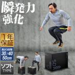 プライオボックス 昇降台 30cm×40cm×50cm ソフトタイプ 3in1 ジャンプボックス ウレタン×PVCカバー ジャンプ台 ステップ台  FIELDOOR 1年保証 送料無料