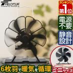 ヤフー1位 ストーブファン 6枚羽根 直径約11cm ミニサイズ エコ 電源不要 省エネ 1年保証 送料無料