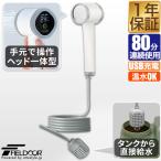 1年保証 ポータブルシャワー 電動シャワ