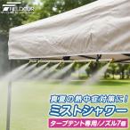 ミストシャワー 散水シャワーキット テント固定式 タープテント用オプション FIELDOOR ドライミスト 熱中症対策 夏 暑さ対策 屋外 冷却 1年保証 送料無料
