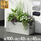 プランター 大型 長方形 角型 幅100cm×40cm×40cm プランターカバー 軽い ファイバークレイ 観葉植物 野菜 鉢カバー おしゃれ 6号〜10号 1年保証 送料無料