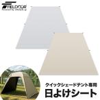 ���悯�V�[�g �N�C�b�N�V�F�[�h�e���g 250cm ��p ���S�Ռ� �X�N���[�� �T���V�F�[�h ���O�� UV�J�b�g �T�C�h�V�[�g�V�[�g�̂� FIELDOOR 1�N�ۏ� ��������