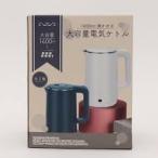 送料無料 直ぐに沸く!大容量 電気ケトル 1600ml 電気ポット 軽量 おしゃれ 湯沸かし器 湯沸かしポット 1.6L 1000w ホワイト