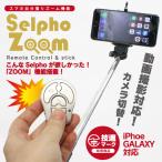 Bluetooth смартфон собственный .. палка дистанционный пульт Selpho Zoom собственный . zoom HIROhiro shutter iphone Android 