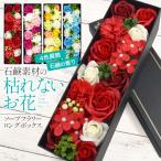 送料無料 ソープフラワーロングボックス ギフトボックス 枯れないお花 プレゼント 贈り物 ギフト バレンタイン ホワイトデー 母の日 誕生日