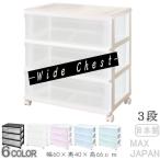 ショッピング衣装 衣装ケース 収納ケース 収納ボックス 引き出し プラスチック 押入れ収納 ワイド チェスト 3段 おしゃれ ホワイト/クリア キャスター付き 送料無料