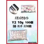 ヤマテ金属　バランスウエイト　Y2　10ｇ　入数100個　打ち込みウエイト　スチールホイル用